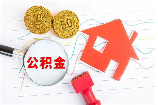 公积金多久可以到账-安岳公积金代办平台